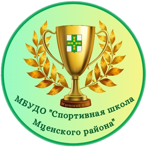 МБУДО "СШ Мценского района"